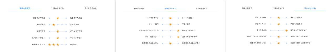 職場の雰囲気・企業のスタイル・活かせる持ち味