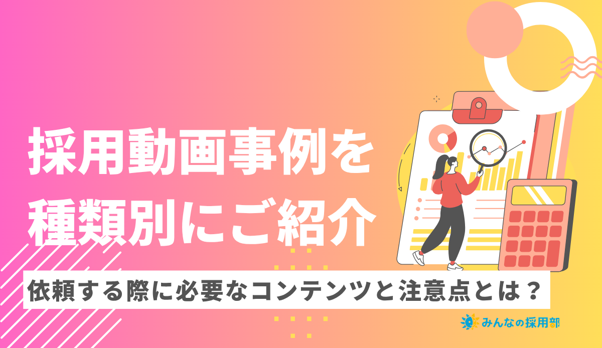採用動画事例を種類別にご紹介