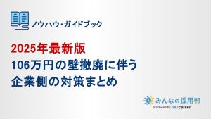 106万円の壁撤廃に伴う企業の対策まとめ_表紙