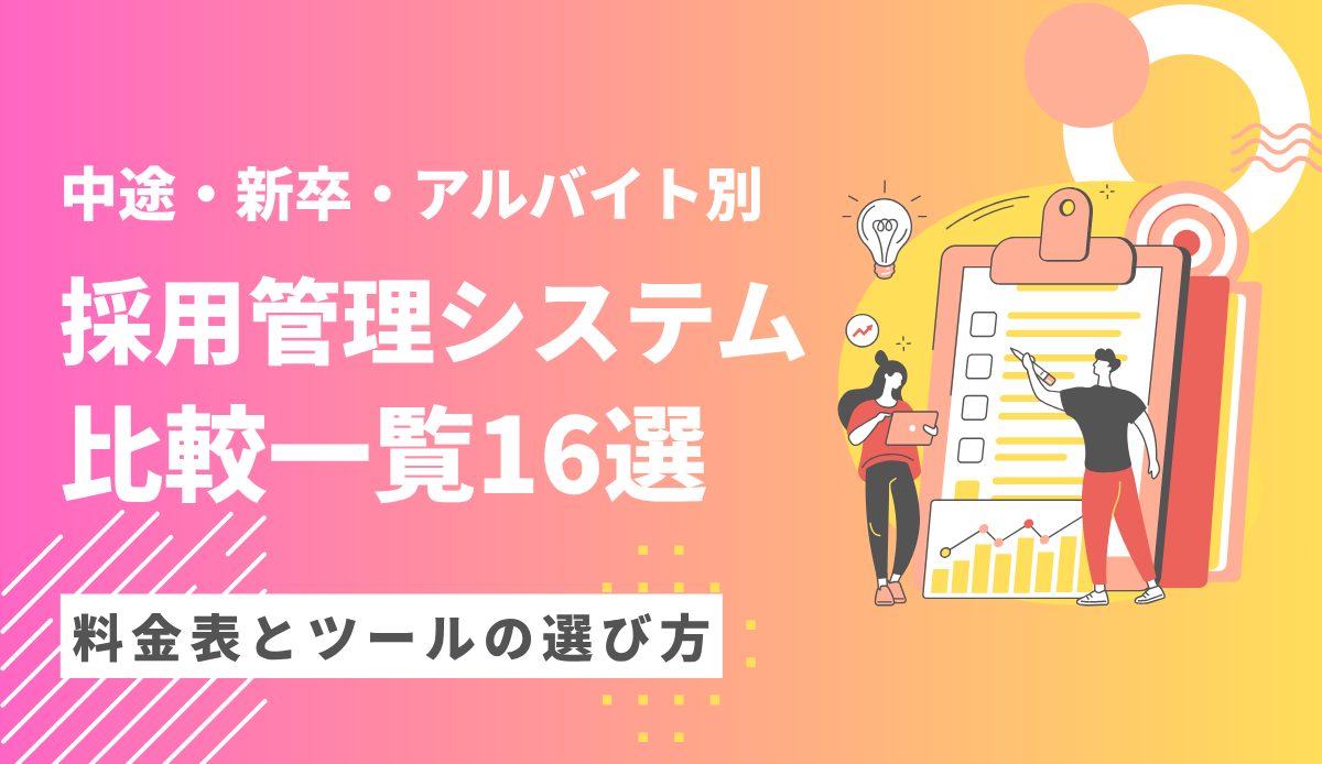 採用管理システム(ATS)比較・一覧16選_アイキャッチ_みんなの採用部