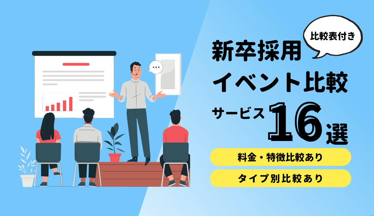 新卒採用イベント16選の比較表一覧・合同説明会の出展料金やタイプ別に特徴解説