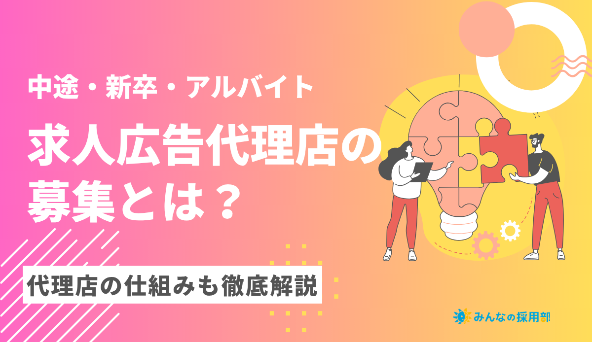 求人広告代理店の募集とは?|代理店の仕組みも徹底解説
