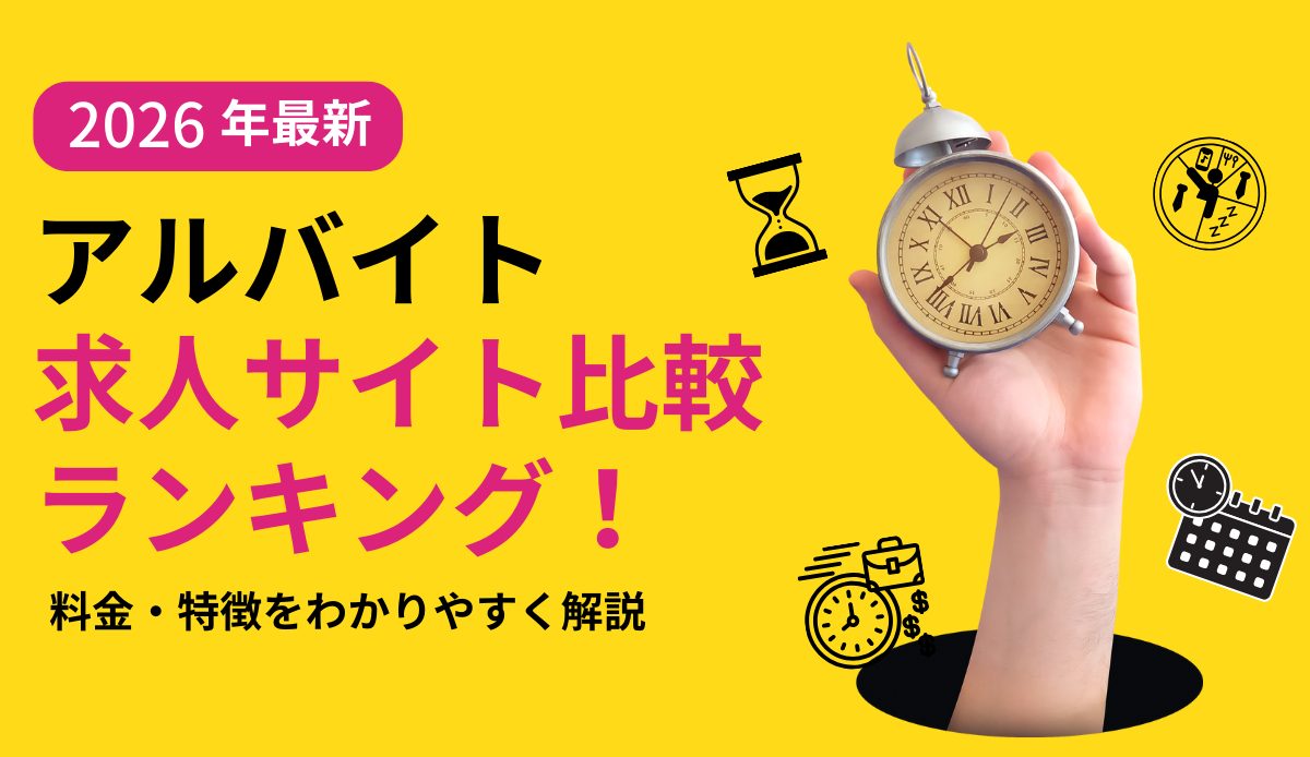 アルバイト求人サイト比較ランキング【2026最新】料金・特徴をわかりやすく解説