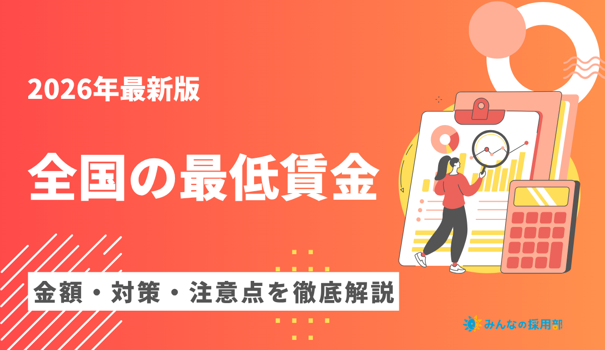2026年最新の全国の最低賃金一覧_みんなの採用部