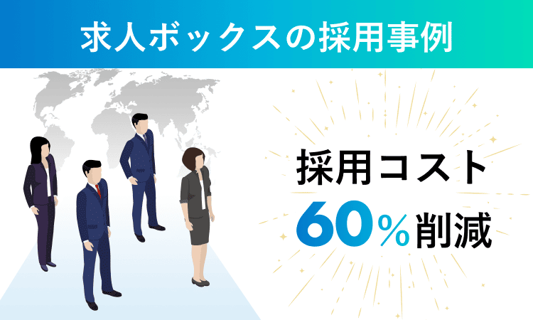採用コスト60％削減｜求人ボックスの採用事例