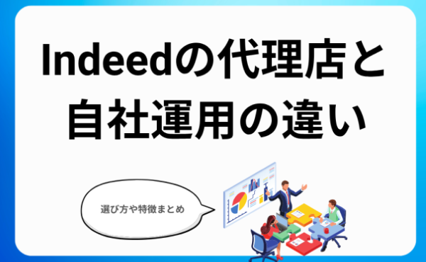 Indeedの代理店と自社運用の違い