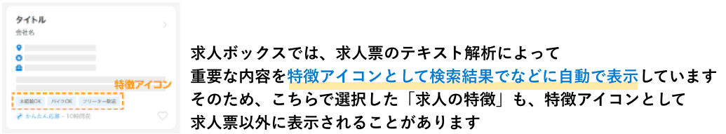 求人の特徴タグ_補足説明