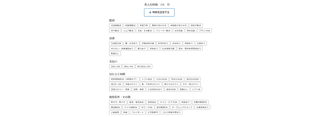 求人の特徴タグ