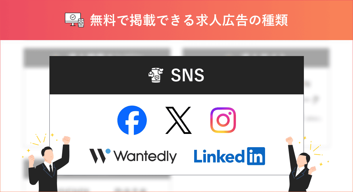 無料で求人掲載できるSNS5選