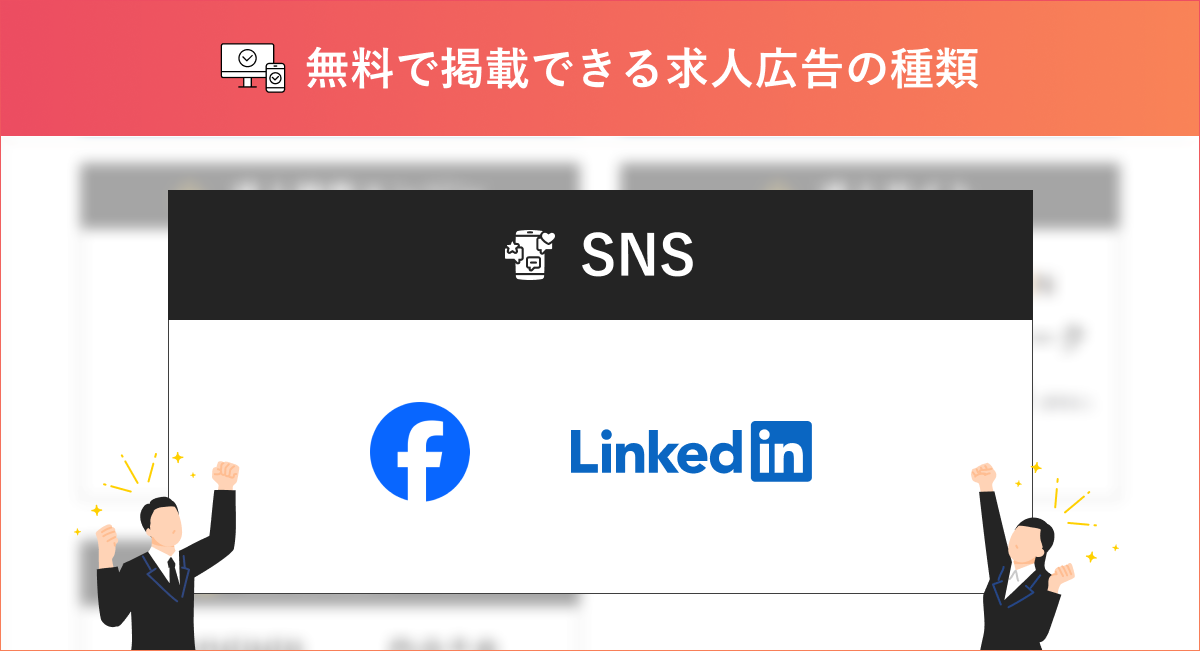 無料で求人掲載できるSNS5選