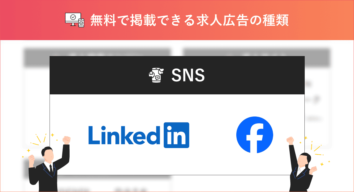 無料で求人掲載できるSNS2選