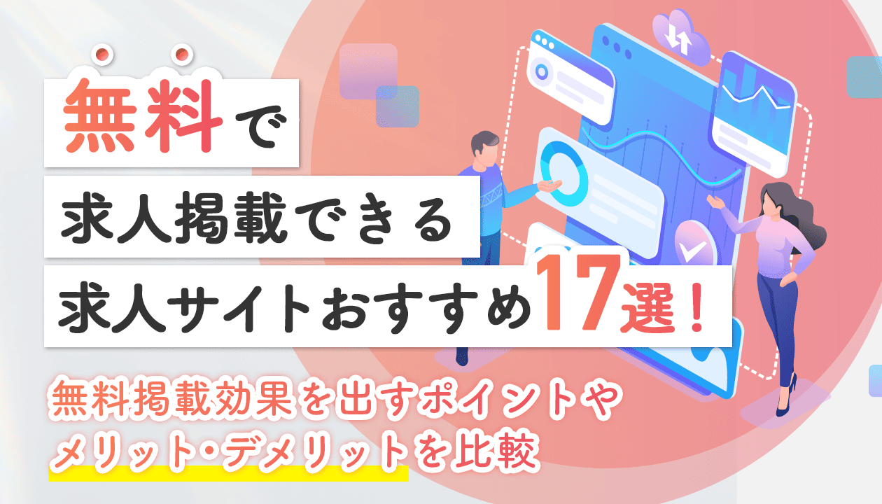 無料で求人掲載できる求人広告17選