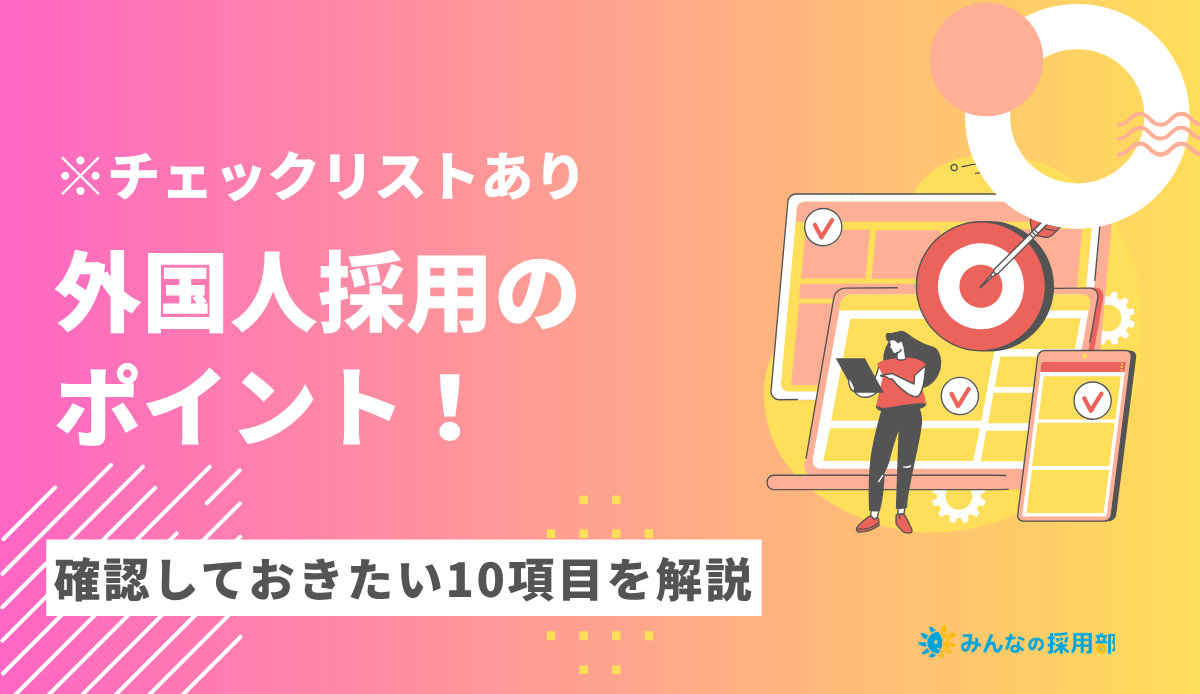 要注意!外国人採用のポイント!確認しておきたい10項目を解説 ※チェックリストあり