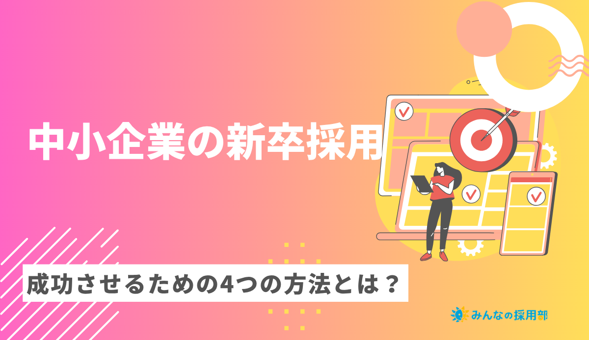 中小企業で新卒採用を成功させるためにおさえておくべき4つのポイントとは?