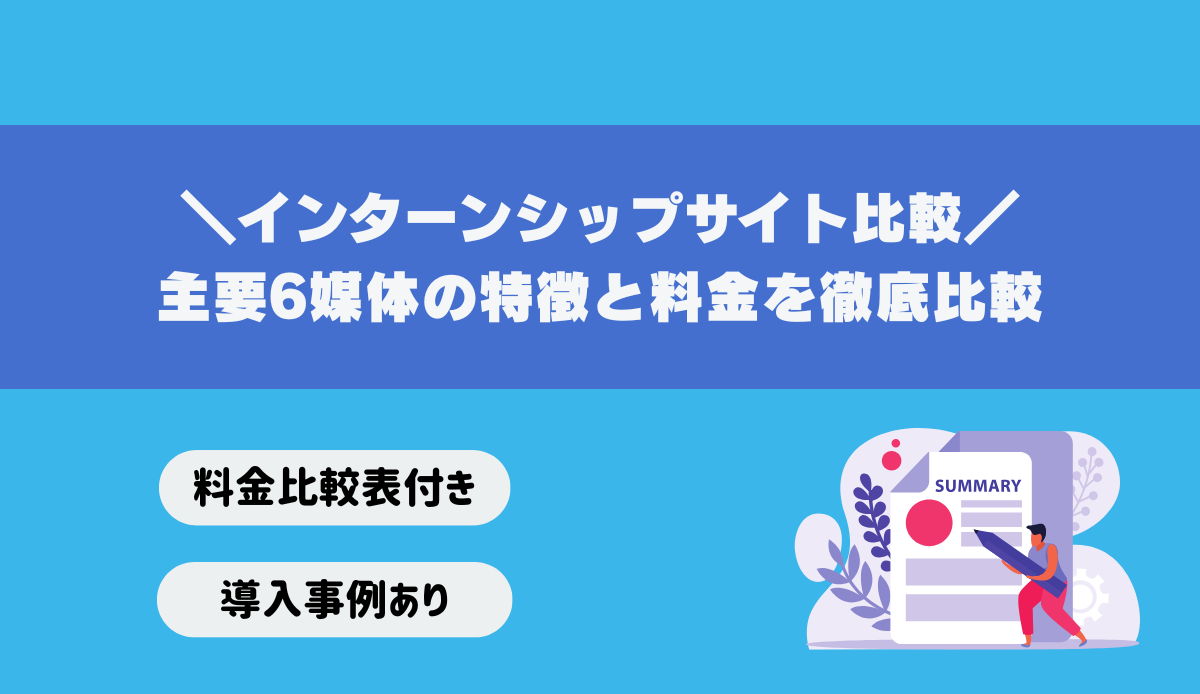 インターンシップサイト比較|主要6媒体の特徴と料金を徹底比較