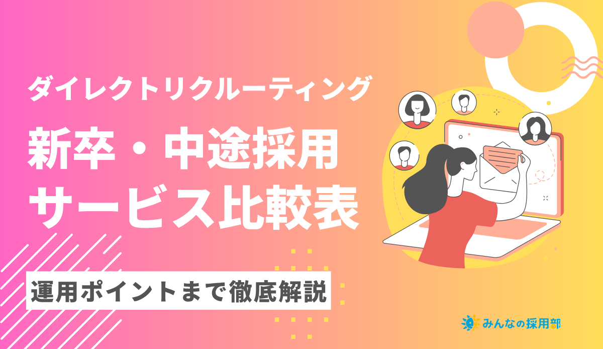 ダイレクトリクルーティング26選サービス一覧_新卒中途_みんなの採用部