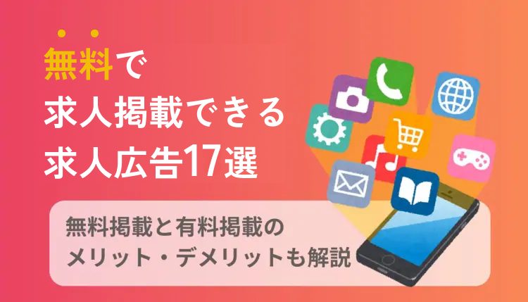 無料で求人掲載できる求人広告18選