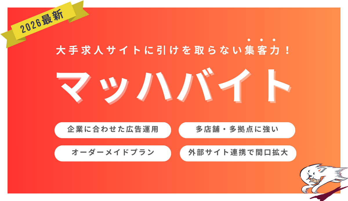 マッハバイト_2026 