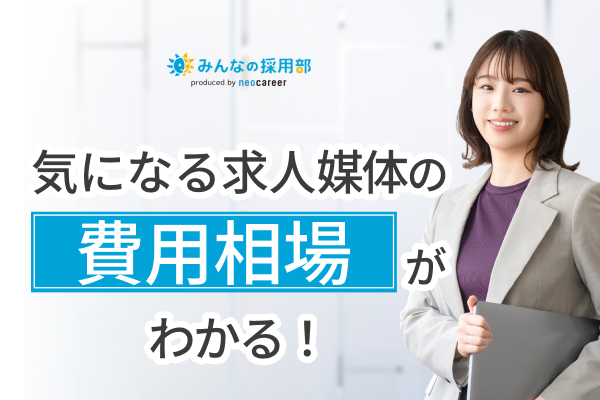 求人媒体_見積もりCTA画像