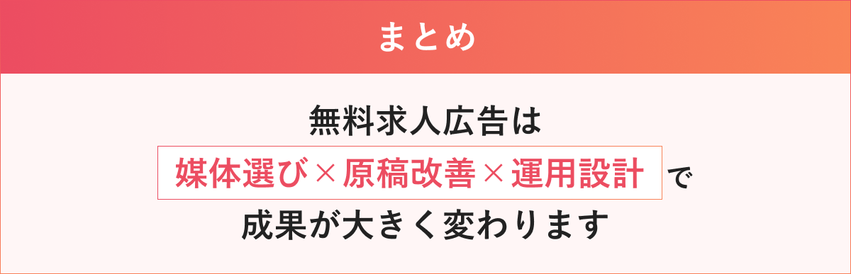 無料求人掲載_まとめ