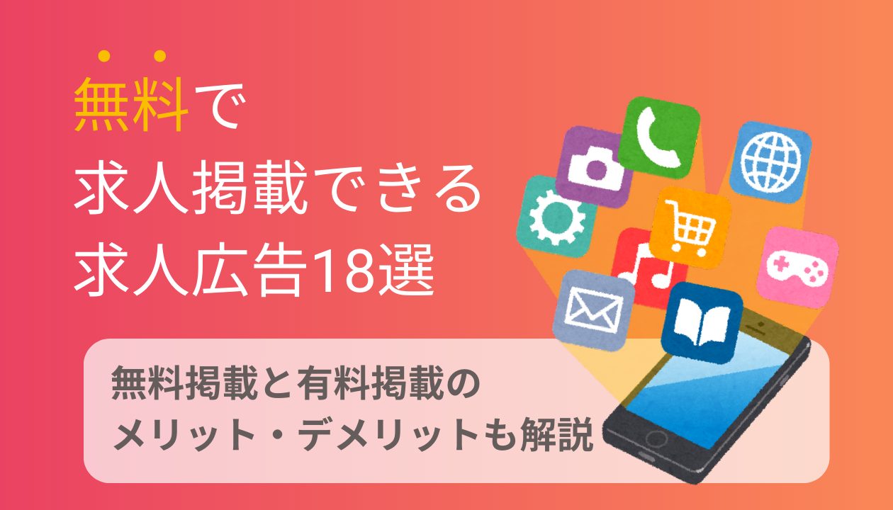 無料で求人掲載できる求人広告18選
