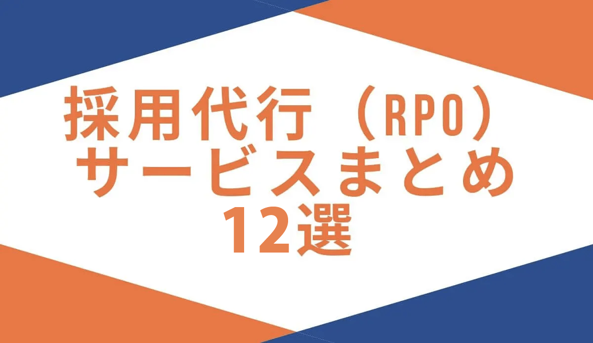 採用代行(RPO)サービスまとめ12選_TOP