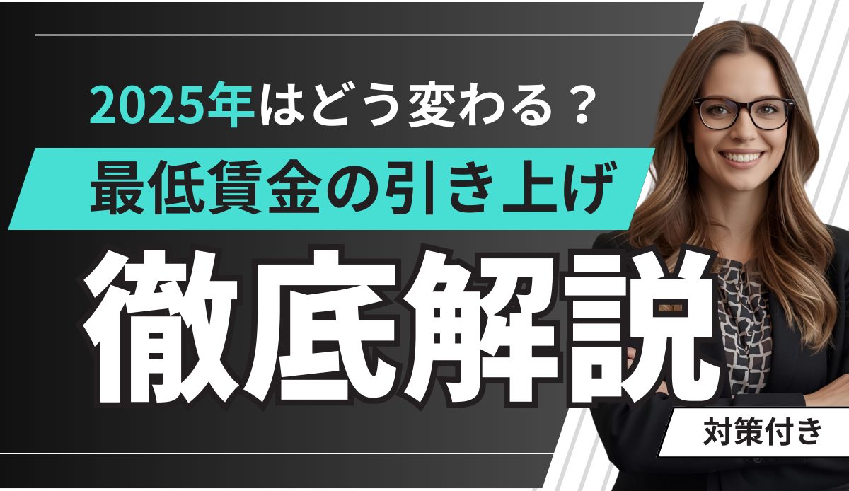 2025年の最低賃金はどう変わる？