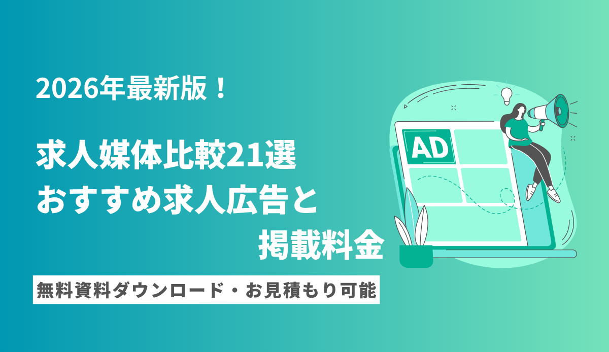 求人媒体比較20選【2026年9月】おすすめ求人広告と掲載料金