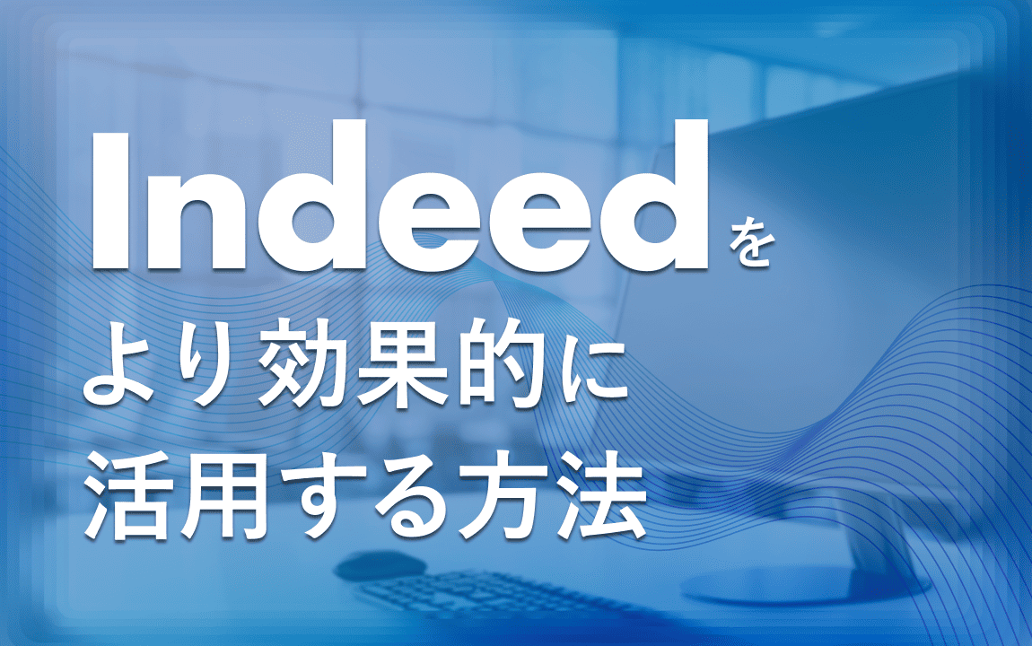Indeedをより効果的に活用する方法