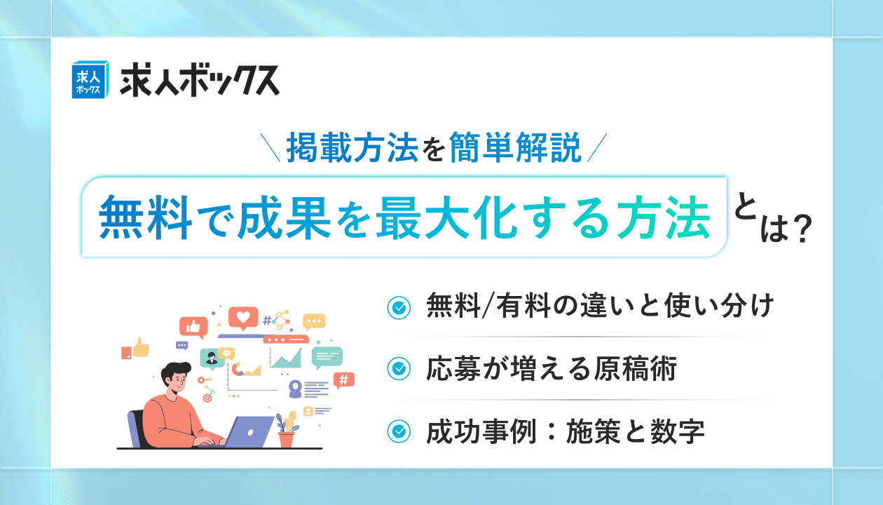 求人ボックスの掲載方法を簡単解説_無料で成果を最大化する方法