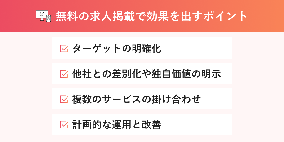 無料の求人掲載で効果を出すポイント