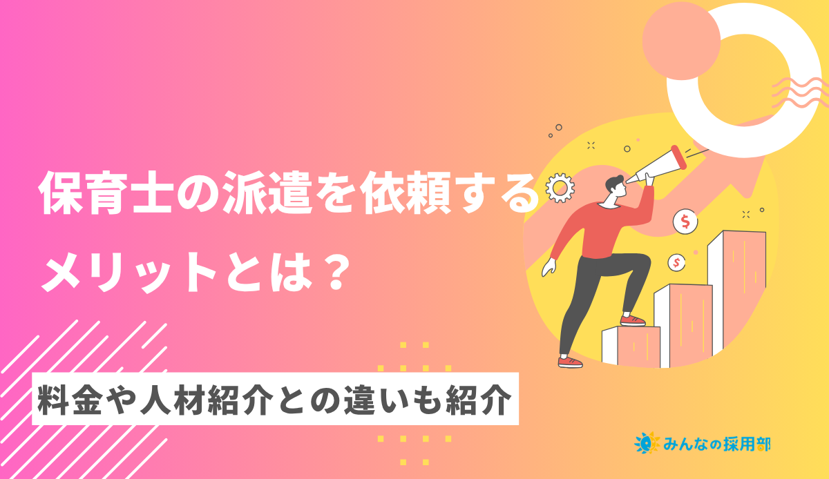 保育士の派遣を依頼するメリットとは?料金や人材紹介との違いも紹介