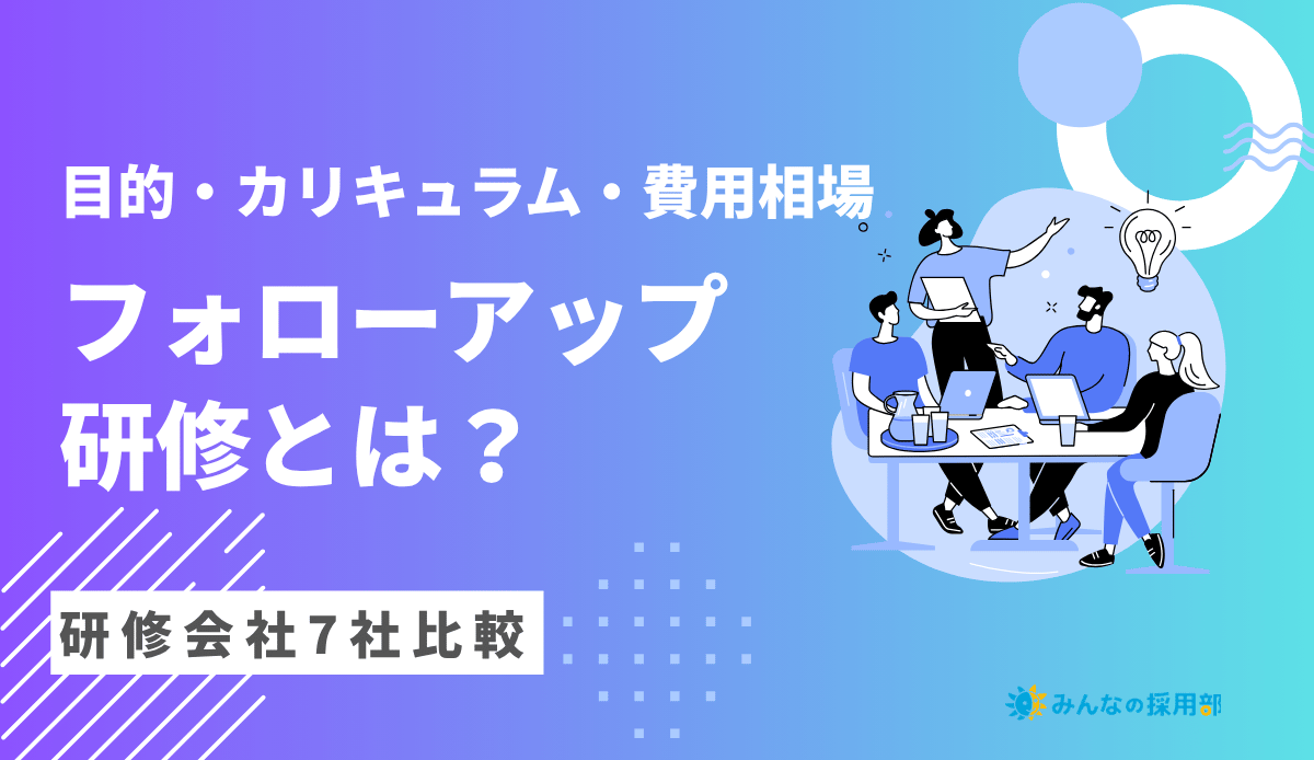 フォローアップ研修とは