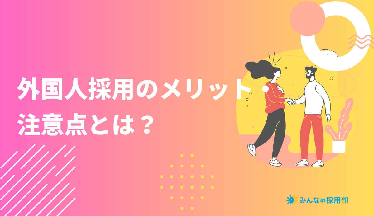 外国人採用のメリット・注意点とは?