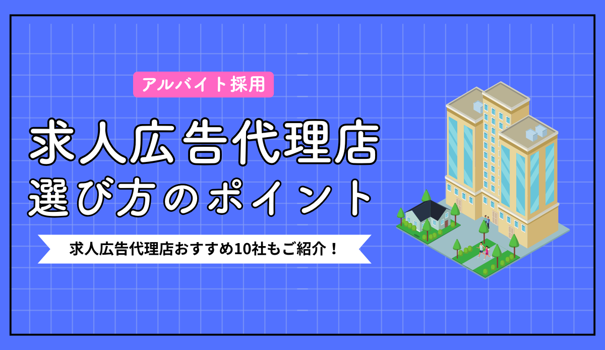 アルバイトの求人代理店を徹底比較!