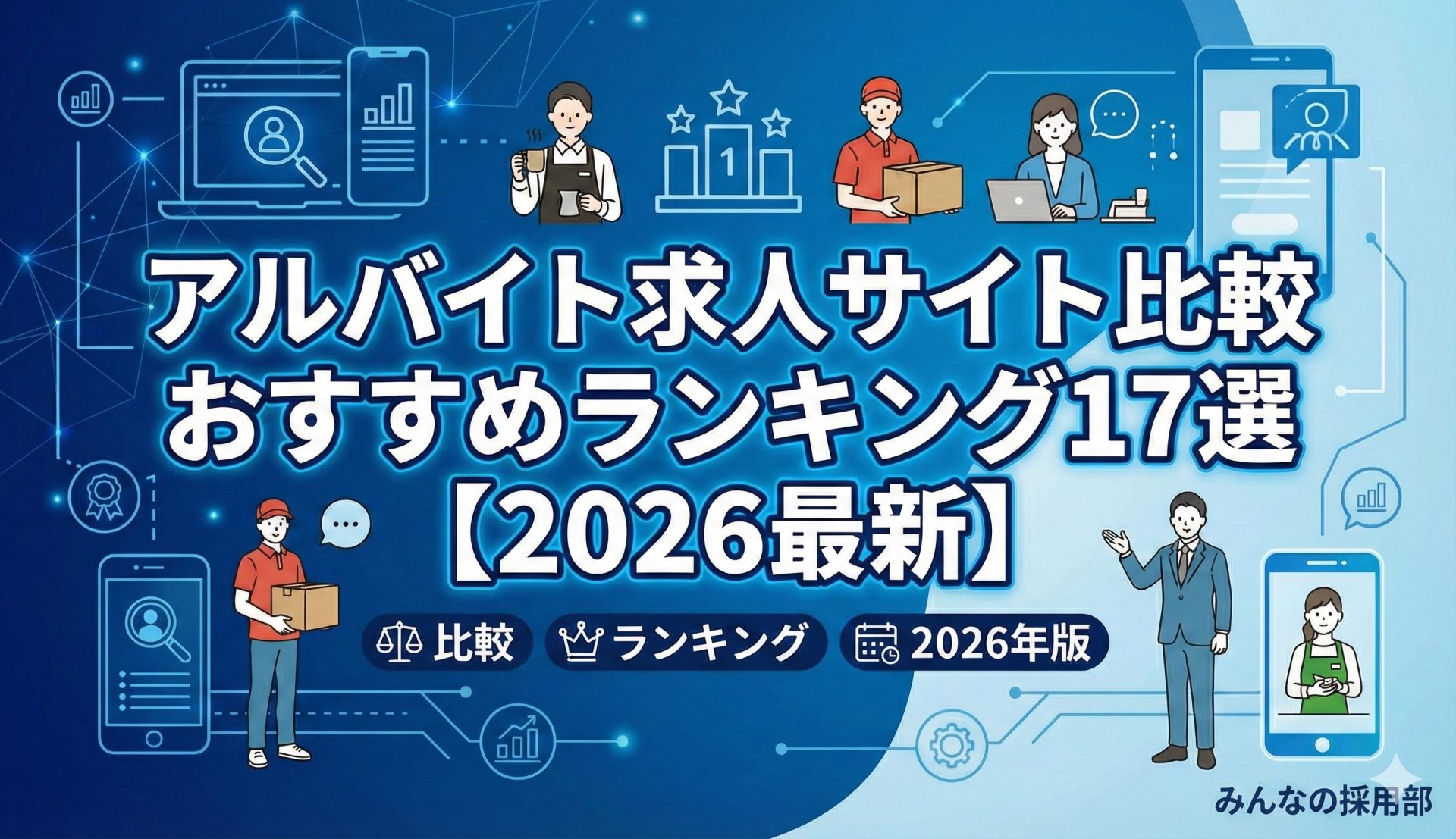 アルバイト求人サイトのおすすめ比較ランキング【2026年版】