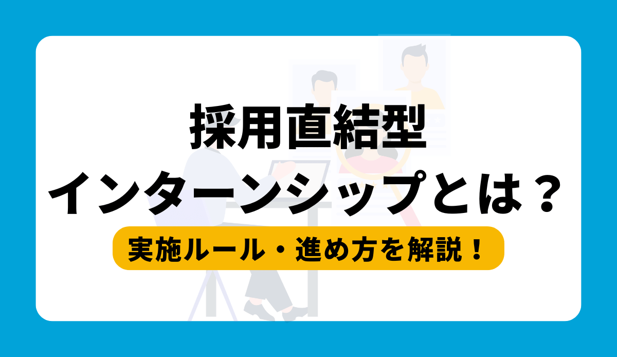 採用直結型インターンシップとは