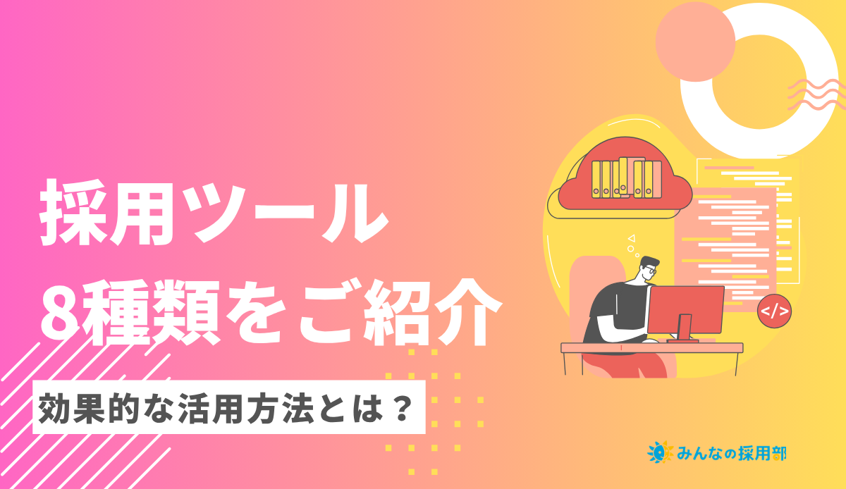 採用ツール8種類をご紹介｜効果的な活用方法とは？