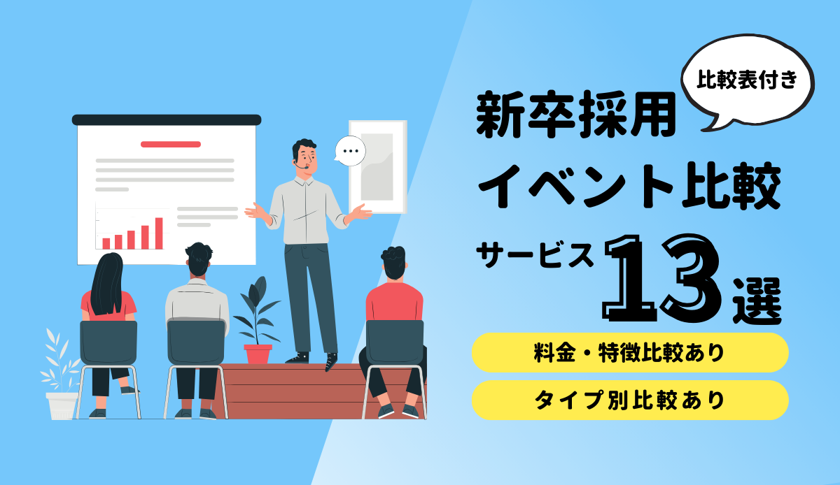 新卒採用イベント比較13選の比較表一覧・出展料金やタイプ別に特徴解説