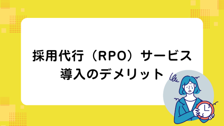 採用代行（RPO）サービス導入のデメリット