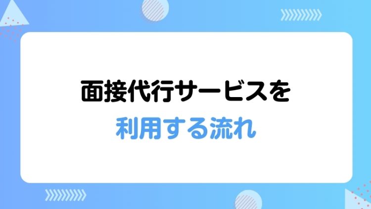 面接代行サービスを利用する流れ