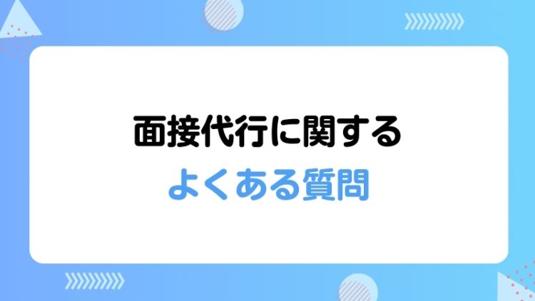 面接採用代行に関するよくある質問