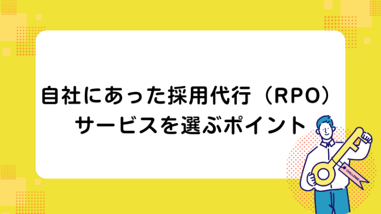 自社にあった採用代行（RPO）サービスを選ぶポイント