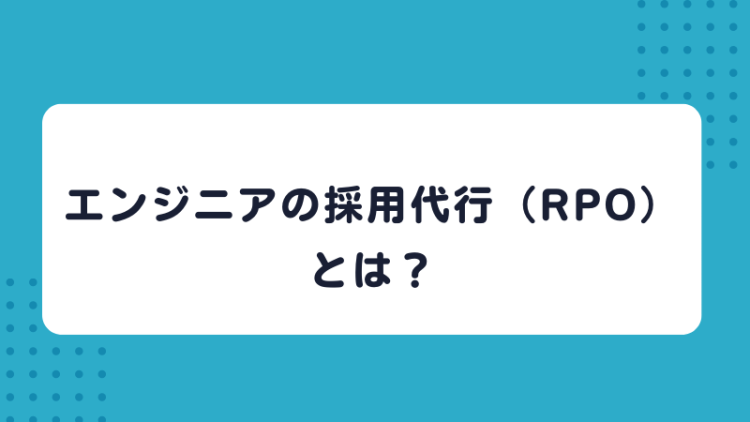エンジニアの採用代行（RPO）とは？