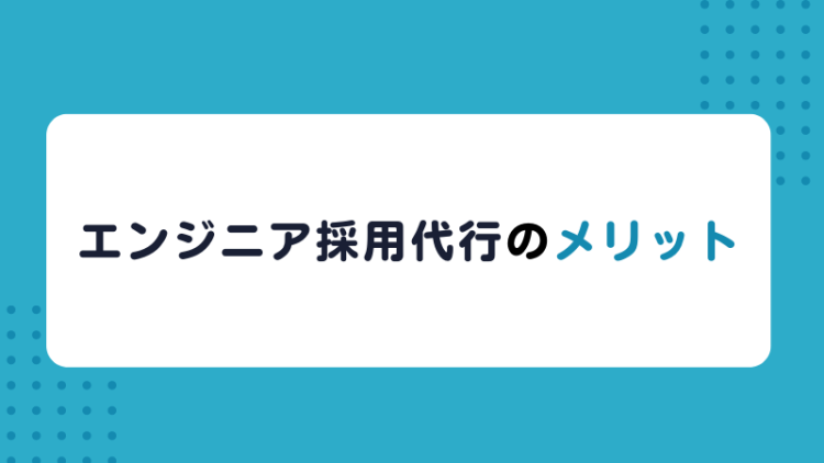 エンジニア採用代行のメリット