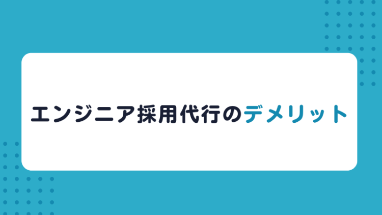 エンジニア採用代行のデメリット