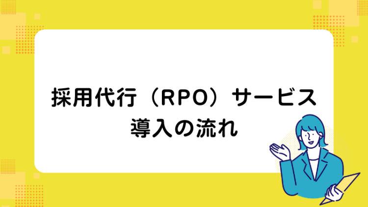 採用代行（RPO）サービス導入の流れ