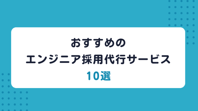 おすすめのエンジニア採用代行サービス10選