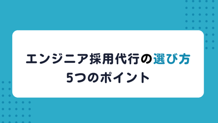 エンジニア採用代行の選び方5つのポイント