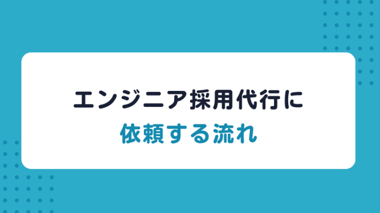 エンジニア採用代行に依頼する流れ
